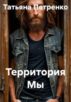 Территория Мы - Татьяна Петренко
