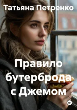 Правило бутерброда с Джемом - Татьяна Петренко