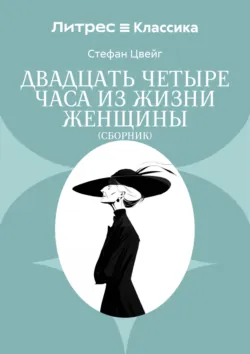 Двадцать четыре часа из жизни женщины - Стефан Цвейг