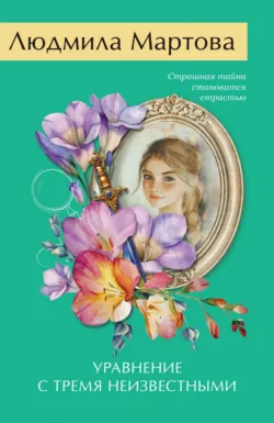 Уравнение с тремя неизвестными - Людмила Мартова
