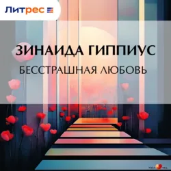 Бесстрашная любовь - Зинаида Гиппиус