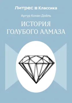 История голубого алмаза - Артур Конан Дойл