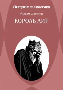 Король Лир - Уильям Шекспир