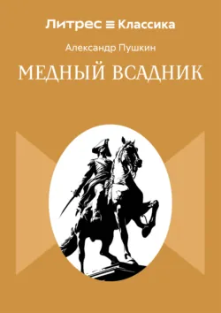 Медный всадник - Александр Пушкин