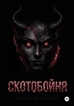 СКОТОБОЙНЯ - Дарья Корякина