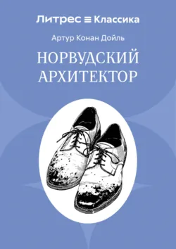Норвудский архитектор - Артур Конан Дойл