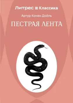 Пестрая лента - Артур Конан Дойл