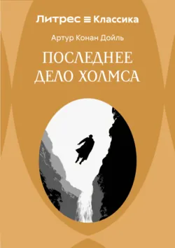 Последнее дело Холмса - Артур Конан Дойл