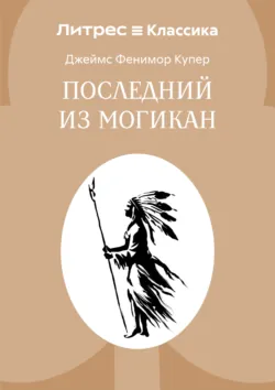 Последний из могикан - Джеймс Фенимор Купер
