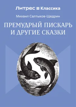 Премудрый пискарь и другие сказки - Михаил Салтыков-Щедрин