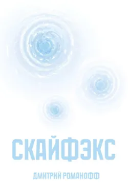 Скайфэкс - Дмитрий Романофф