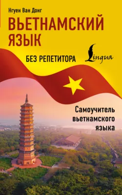Вьетнамский язык без репетитора. Самоучитель вьетнамского языка - Нгуен Ван Донг