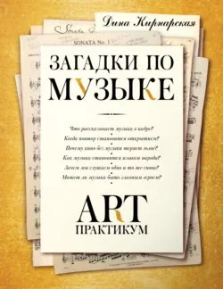 Загадки по музыке. Арт-практикум - Дина Кирнарская