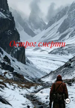 Острог смерти - Артемий Груздев