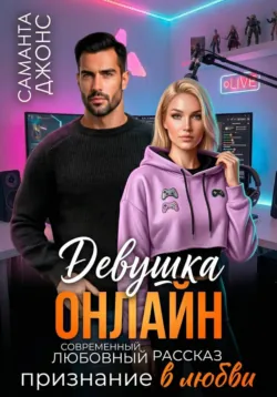 Девушка Онлайн. Признание в любви. Современный любовный рассказ - Саманта Джонс