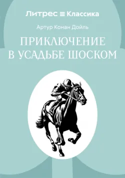 Приключение в усадьбе Шоском - Артур Конан Дойл