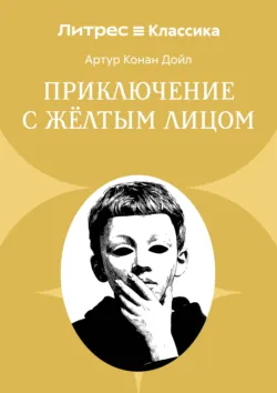Приключение с желтым лицом - Артур Конан Дойл