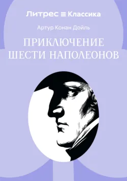 Приключение шести Наполеонов - Артур Конан Дойл