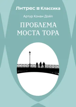 Проблема моста Тора - Артур Конан Дойл