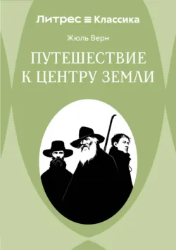 Путешествие к центру Земли - Жюль Верн