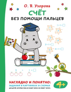 Счёт без помощи пальцев - Ольга Узорова