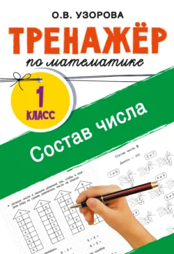 Тренажёр по математике. Состав числа - Ольга Узорова