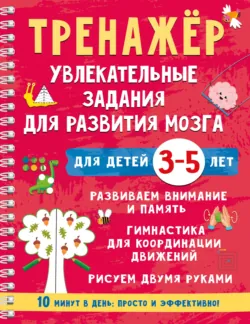 Тренажёр. Увлекательные задания для развития мозга для детей 3-5 лет - Валентина Дмитриева