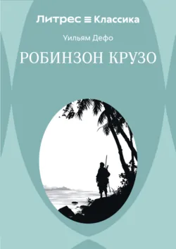 Робинзон Крузо - Даниэль Дефо