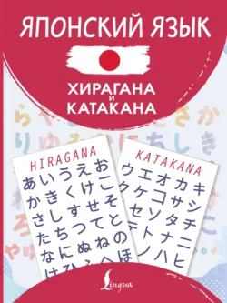Японский язык. Хирагана и катакана - Сборник