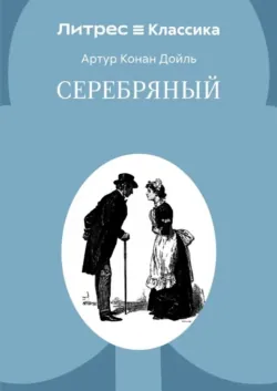 Серебряный - Артур Конан Дойл