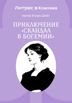 Скандал в Богемии - Артур Конан Дойл