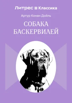 Собака Баскервилей - Артур Конан Дойл