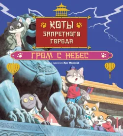 Коты Запретного города. Книга 3. Гром с небес - Хун Фанкуай