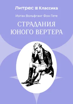 Страдания юного Вертера - Иоганн Вольфганг Гёте