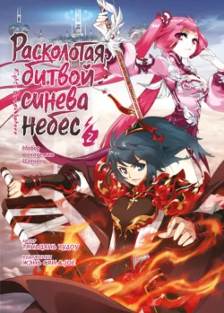 Расколотая битвой синева небес. Книга 2. Набор в академию Цзянань. Тома 4–6 - Тяньцань Тудоу