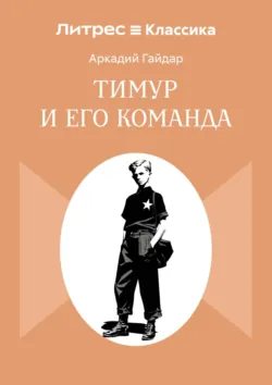 Тимур и его команда - Аркадий Гайдар