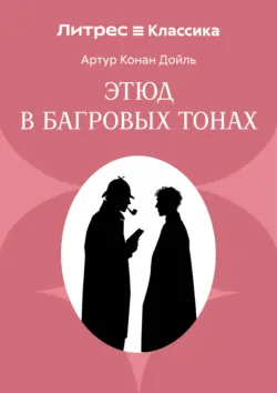 Красное по белому (Этюд в багровых тонах) - Артур Конан Дойл