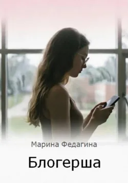 Блогерша - Марина Федагина
