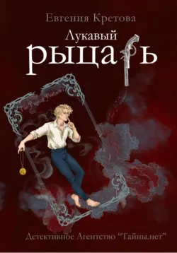 Лукавый рыцарь - Евгения Кретова