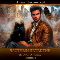Частный детектив второго ранга. Книга 4 - Алекс Ключевской (Лёха)