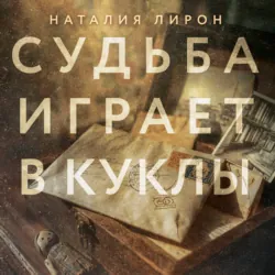 Прикованная, аудиокнига . ISDN73396318