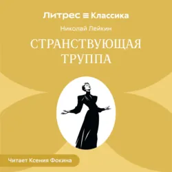Странствующая труппа - Николай Лейкин