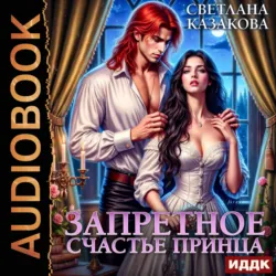 Запретное счастье принца - Светлана Казакова