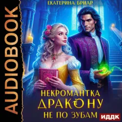 Некромантка дракону не по зубам - Екатерина Бриар