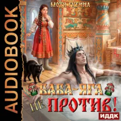Баба Яга не против! - Мотя Губина