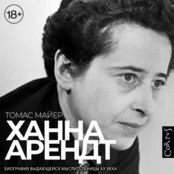 Ханна Арендт - Томас Майер