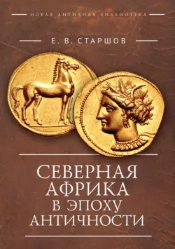 Северная Африка в эпоху Античности (период до Пунических войн) - Евгений Старшов