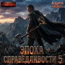 Эпоха справедливости 5. Возвращение - Андрей Мороз
