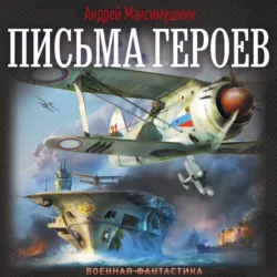Письма героев - Андрей Максимушкин