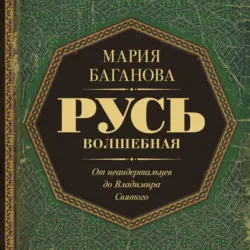 Русь Волшебная. От неандертальцев до Владимира Святого - Мария Баганова